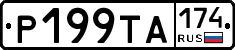 Р199ТА174 - 