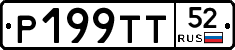 Р199ТТ52 - 