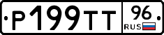 Р199ТТ96 - 