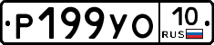 Р199УО10 - 