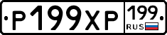 Р199ХР199 - 