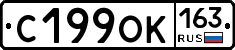 С199ОК163 - 