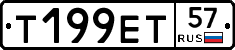 Т199ЕТ57 - 