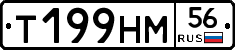 Т199НМ56 - 