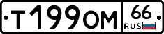Т199ОМ66 - 