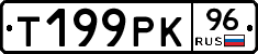 Т199РК96 - 