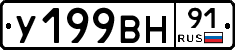 У199ВН91 - 
