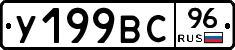 У199ВС96 - 