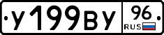 У199ВУ96 - 