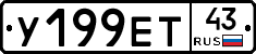У199ЕТ43 - 