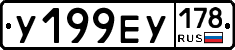 У199ЕУ178 - 