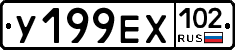 У199ЕХ102 - 