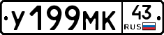 У199МК43 - 
