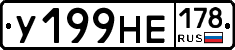 У199НЕ178 - 
