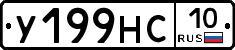 У199НС10 - 