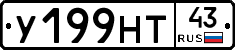 У199НТ43 - 