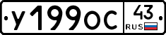 У199ОС43 - 