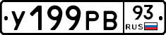 У199РВ93 - 