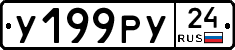 У199РУ24 - 