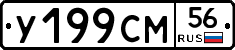 У199СМ56 - 