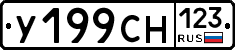 У199СН123 - 