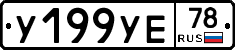 У199УЕ78 - 