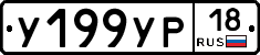 У199УР18 - 