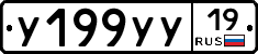 У199УУ19 - 