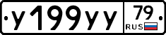 У199УУ79 - 
