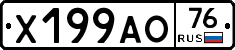 Х199АО76 - 