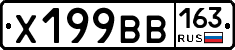 Х199ВВ163 - 