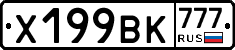 Х199ВК777 - 