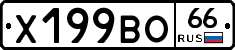Х199ВО66 - 