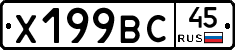Х199ВС45 - 