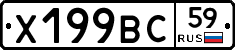 Х199ВС59 - 