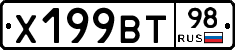 Х199ВТ98 - 