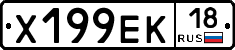 Х199ЕК18 - 