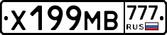 Х199МВ777 - 