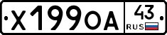 Х199ОА43 - 