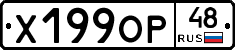 Х199ОР48 - 