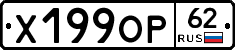 Х199ОР62 - 