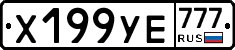 Х199УЕ777 - 
