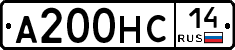 А200НС14 - 