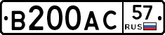 В200АС57 - 