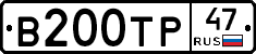 В200ТР47 - 
