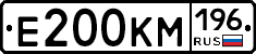 Е200КМ196 - 