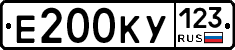 Е200КУ123 - 