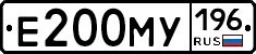 Е200МУ196 - 