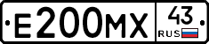 Е200МХ43 - 