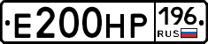Е200НР196 - 